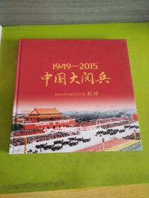 环球人物赠刊   中国大阅兵（精装本）1949—2015  签名赠本 。