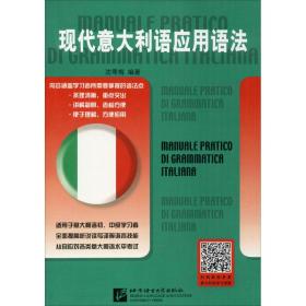 现代意大利语应用语法沈萼梅北京语言大学出版社