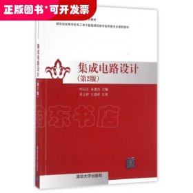 集成电路设计(第2版教育部高等学校电工电子基础课程教学指导委员会推荐教材)