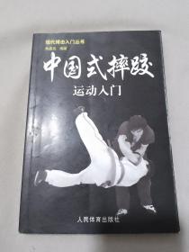現代搏擊入門叢書：中國式摔跤運動入門