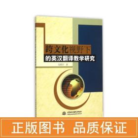 跨视野下的英汉翻译研究 教学方法及理论 安晓宇 新华正版