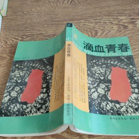 贵州文学丛书；滴血青春