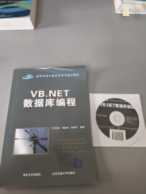 VB.NET数据库编程/高等学校计算机科学与技术教材（带光盘）