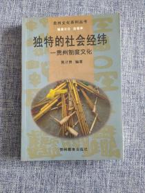 独特的社会经纬—贵州制度文化 贵州文化系列丛书