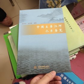中国主要江河水系要览【438】
