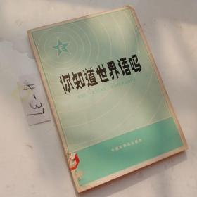 你知道世界语吗？