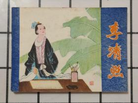 82年上海版《李清照》連環畫   缺本