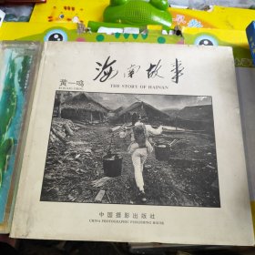 海南故事:黄一鸣摄影集 签赠本