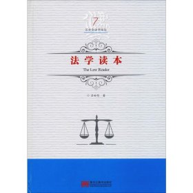新华正版 法学读本 吕世伦 9787559327000 黑龙江美术出版社