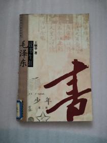 毛泽东读书生涯