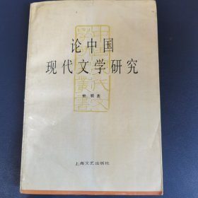 论中国现代文学研究