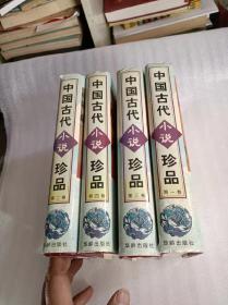 中国古代小说珍品（全4卷 精装）