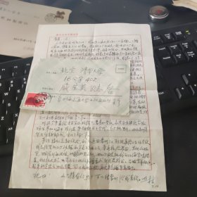 清华大学教授王照林写给妻子盛宝英一封信一页附实寄封