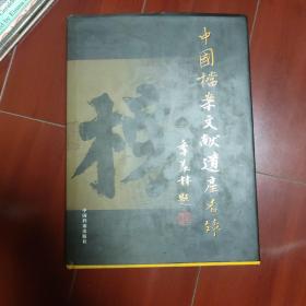 中国档案文献遗产名录