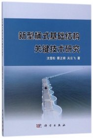 【正版书籍】新型桶式基础结构关键技术研究