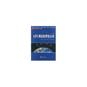 GPS测量原理及应用(第3版)/徐绍铨