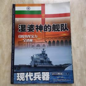 现代兵器2014增刊 湿婆神的舰队 印度海军全透视