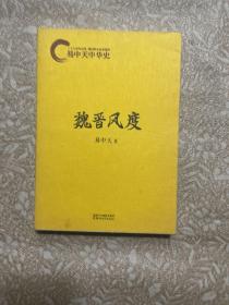 魏晋风度：易中天中华史