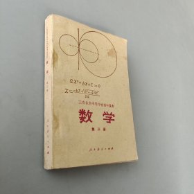 工农业与中等学校初中课本数学第三册