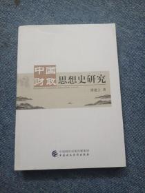 中国财政思想史研究