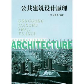 公共建筑设计 建筑教材 刘云月 新华正版