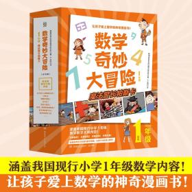 数学奇妙大冒险（1年级） 文教科普读物 [韩]金星社