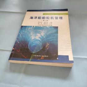 上海市普通高校十五重点教材：海洋船舶轮机管理（第2版）