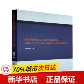 保正版！番茄組蛋白去乙?；讣易寤騍lHDA1和SlHDT3的功能研究9787569291568吉林大學出版社郭俊娥