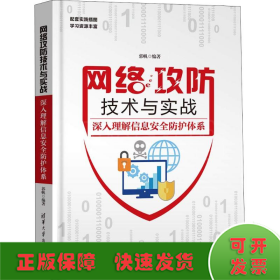 网络攻防技术与实战 深入理解信息安全防护体系