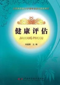 健康评估 9787504656544 刘福青主编 中国科学技术出版社