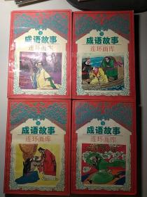 成语故事连环画库（1-4）