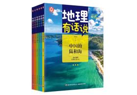 全新正版 地理有话说 周国宝 9787518439072 中国轻工业出版社