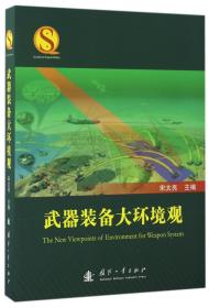 武器装备大环境观 普通图书/小说 宋太亮 国防工业出版社 97871181