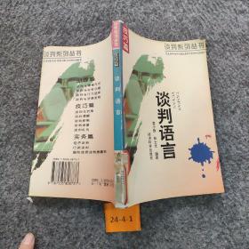 谈判语言