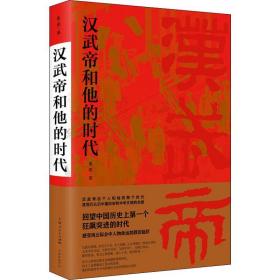 汉武帝和他的时代 姜鹏 9787548616085 学林出版社