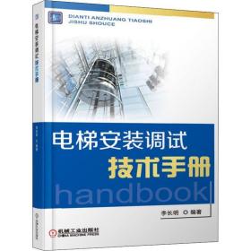 电梯安装调试技术手册 建筑设备 李长明