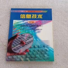 信息技术.第三册.因特网与网页制作