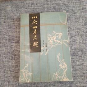 小仓山房尺牍