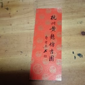 杭州黄龙仿古国门票（连3）