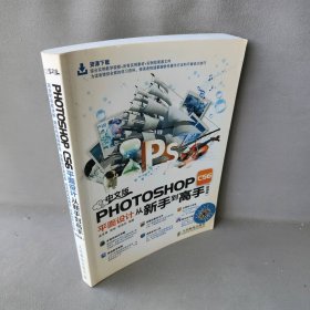 中文版Photoshop CS6平面设计从新手到高手（超值版）