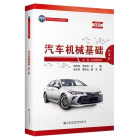 【正版新书】 汽车机械基础（第3版） 何向东 人民交通出版社