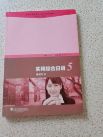 新标准高职高专日语专业系列教材：实用综合日语5（教师用书）