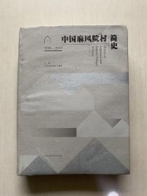 中国麻风院村简史(1950-2019)(精)
