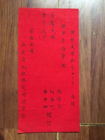 【民国请柬】溥侗好友颜慎夫同讷禹竹、滕仲融 请柬席设前门外取灯胡同同兴堂（梨园行常在此聚会、拜师等活动，程艳秋、果秀英曾在这此举行婚礼）民国手写请柬