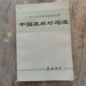 一九七七年全国象棋比赛 中国象棋对局赛选
