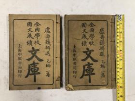 民国十八年32开线装本 全国学校国文成绩文库 乙编 卷一至卷二十 1-20卷 共六册合订为两厚册全 (尺寸 ; 20.2*13*2.8cm)