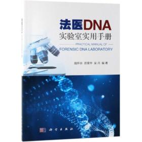 保正版！法医DNA实验室实用手册9787030612021科学出版社周怀谷，陈荣华，吴丹