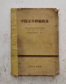 1959年老医书《中医正骨经验概述》杜自明编著的一部伤科类中医著作。中华人民共和国卫生部中医研究院整理。！