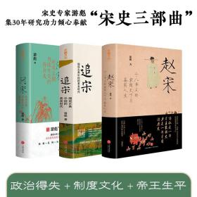 【正版套装3册】宋史三部曲 赵宋追宋问宋