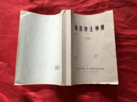南昌市土种册